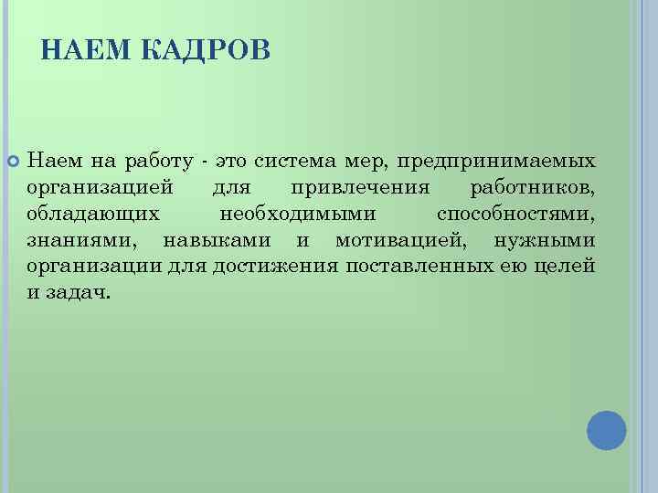 НАЕМ КАДРОВ Наем на работу - это система мер, предпринимаемых организацией для привлечения работников,