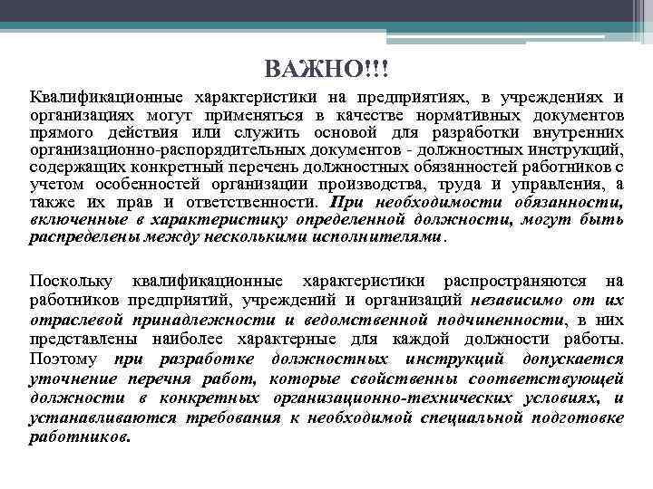 ВАЖНО!!! Квалификационные характеристики на предприятиях, в учреждениях и организациях могут применяться в качестве нормативных
