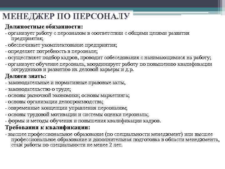 Должностная специалиста по кадрам. Полномочия менеджера по персоналу. Проект должностной инструкции менеджера по персоналу. Специалист по подбору персонала обязанности. Менеджер по персоналу обязанности.