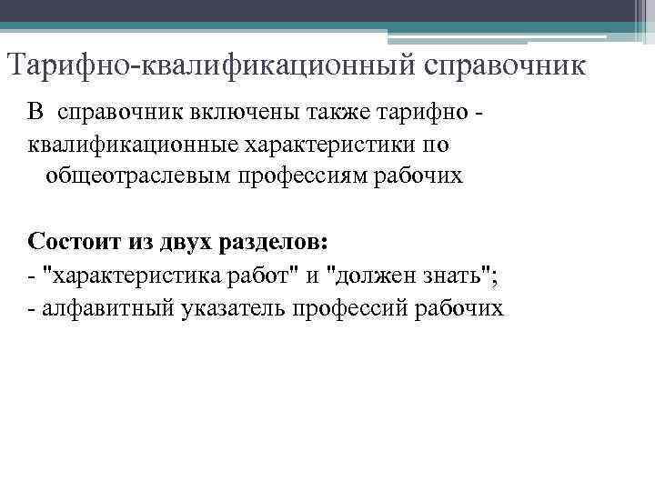 Тарифно квалификационный справочник профессий. Тарифно-квалификационные характеристики. Тарифно-квалификационный справочник. Тарифно квалификационный справочник включает в себя. Тарифно-квалификационные справочники разделы.