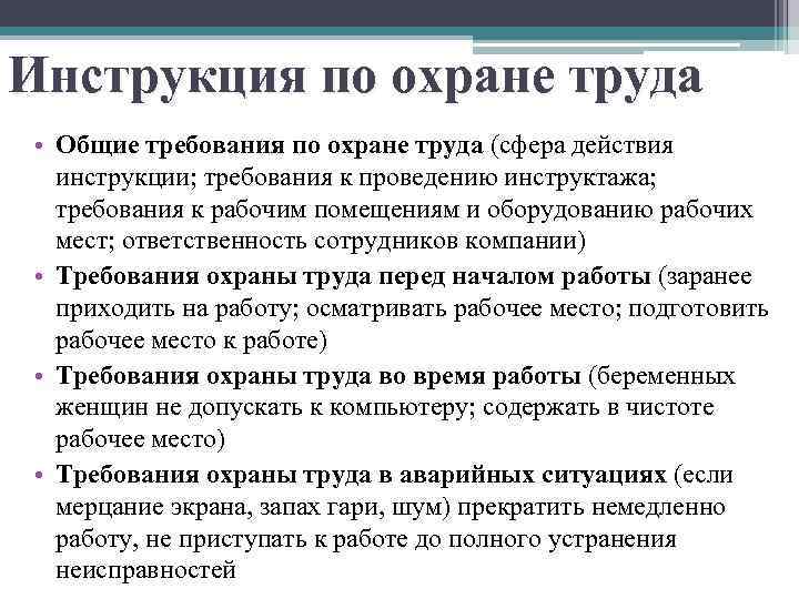 Инструкция по охране труда • Общие требования по охране труда (сфера действия инструкции; требования
