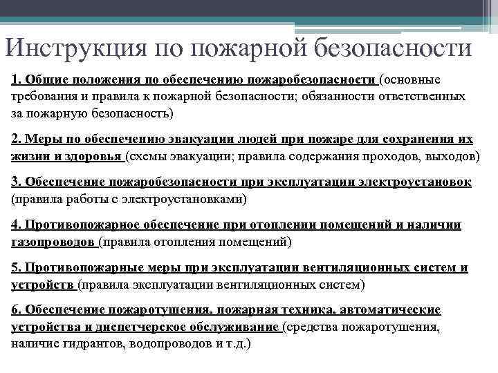 Инструкция по пожарной безопасности 1. Общие положения по обеспечению пожаробезопасности (основные требования и правила