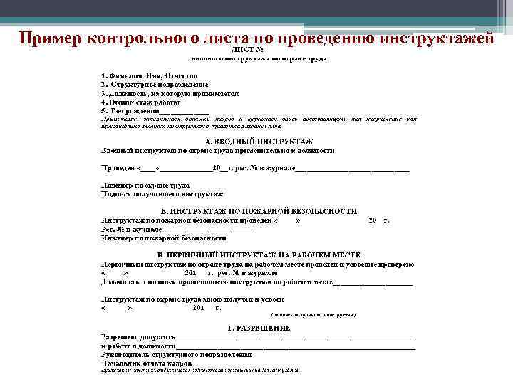 Пример контрольного листа по проведению инструктажей 