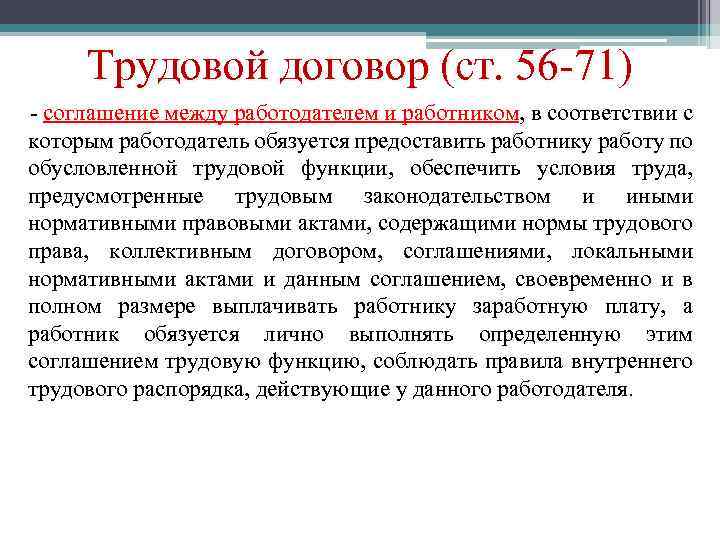 Трудовой договор (ст. 56 -71) - соглашение между работодателем и работником, в соответствии с