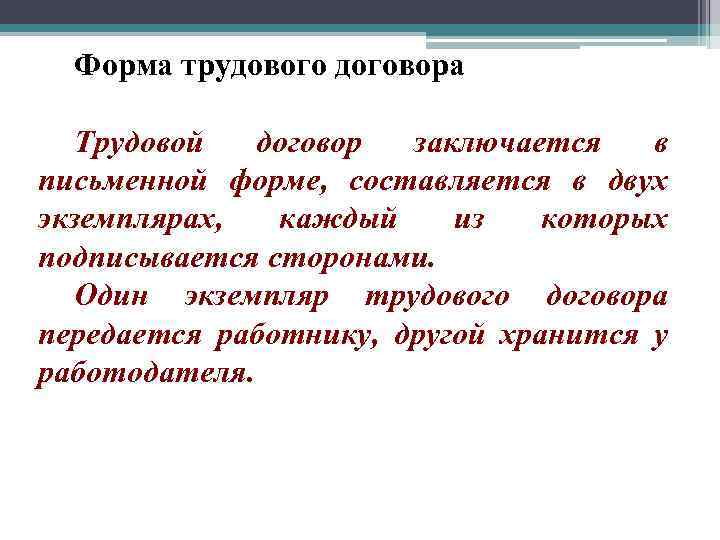 Форма трудового договора Трудовой договор заключается в письменной форме, составляется в двух экземплярах, каждый
