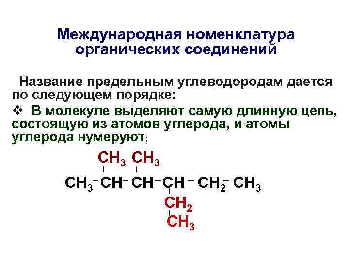 Международная номенклатура органических соединений Название предельным углеводородам дается по следующем порядке: v В молекуле