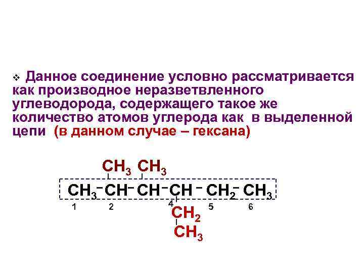 Данное соединение условно рассматривается как производное неразветвленного углеводорода, содержащего такое же количество атомов углерода