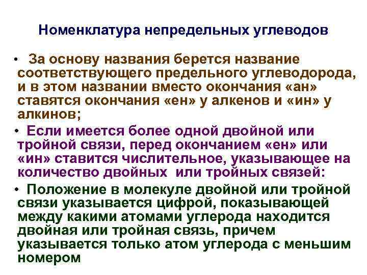 Номенклатура непредельных углеводов • За основу названия берется название соответствующего предельного углеводорода, и в