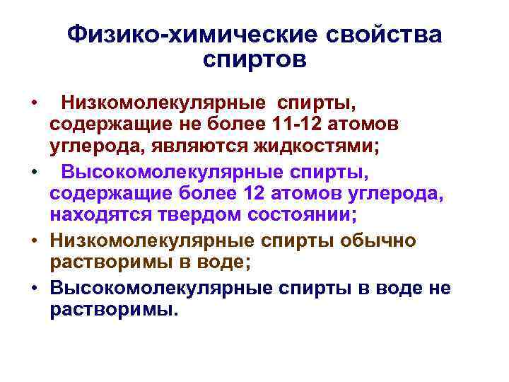 Физико-химические свойства спиртов • Низкомолекулярные спирты, содержащие не более 11 -12 атомов углерода, являются