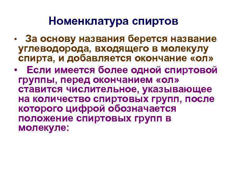 Номенклатура спиртов • За основу названия берется название углеводорода, входящего в молекулу спирта, и