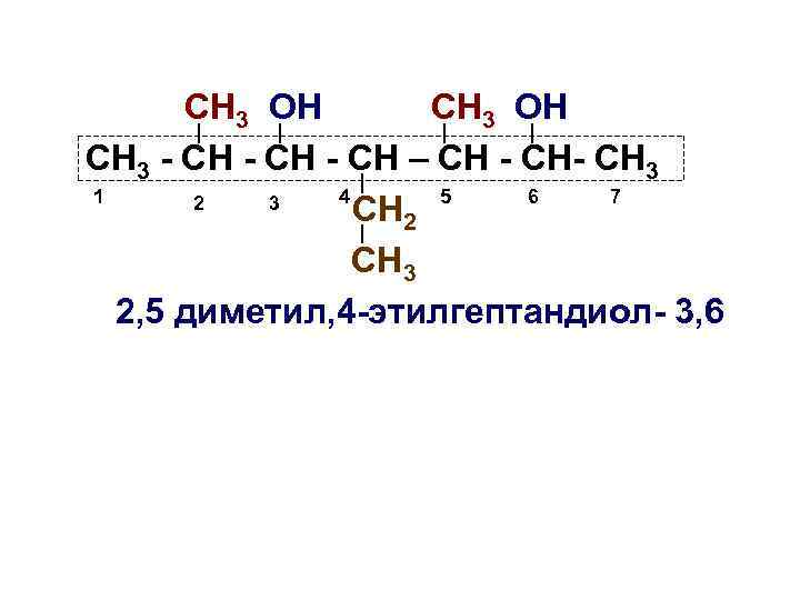 СН 3 ОН СН 3 - СН – СН - СН 3 1 4