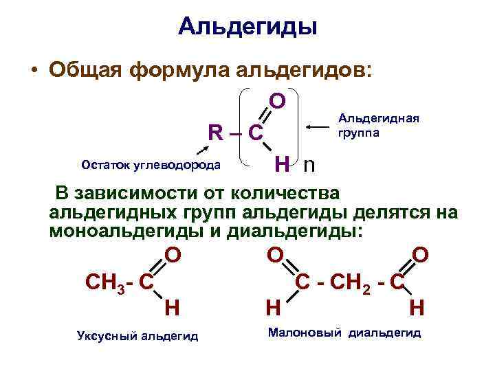 Альдегиды • Общая формула альдегидов: O Альдегидная группа R–C Остаток углеводорода H n В