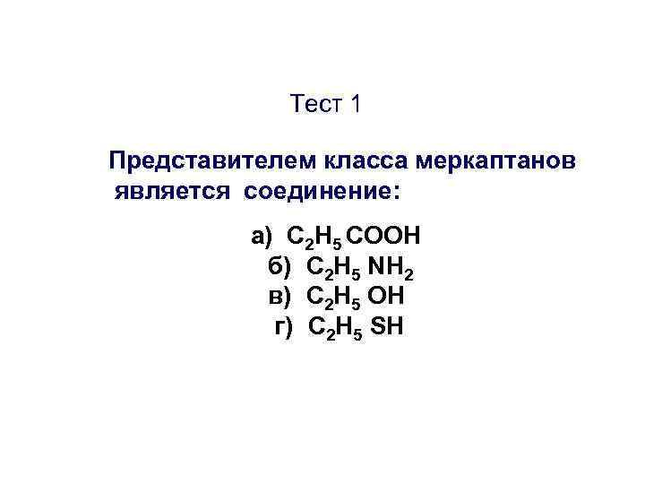 Тест 1 Представителем класса меркаптанов является соединение: а) C 2 H 5 COOH б)