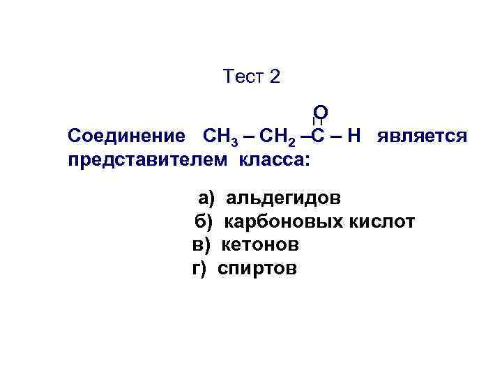 Тест 2 О Соединение CН 3 – СН 2 –С – Н является представителем