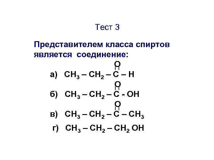 Тест 3 Представителем класса спиртов является соединение: О а) CН 3 – СН 2