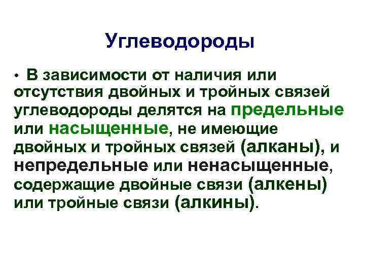 Углеводороды • В зависимости от наличия или отсутствия двойных и тройных связей углеводороды делятся