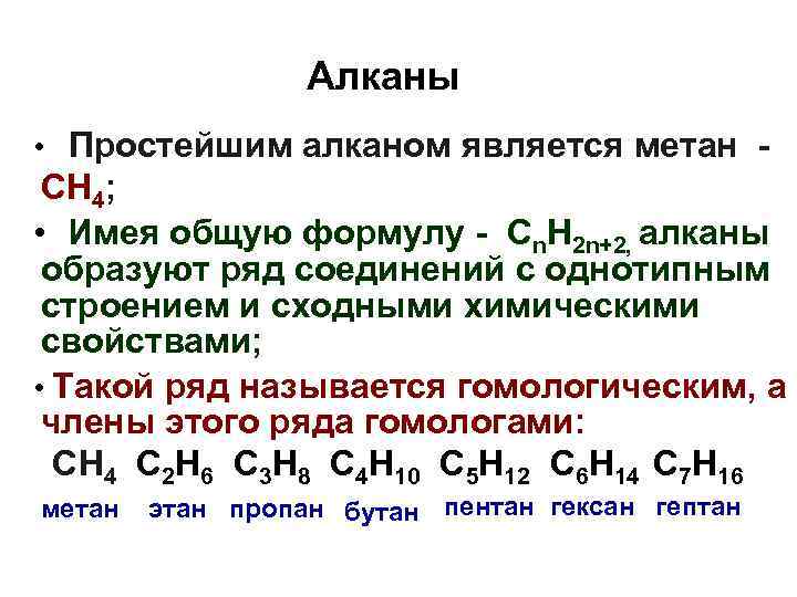 Алканы • Простейшим алканом является метан - СН 4; • Имея общую формулу -