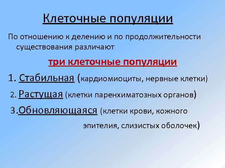 Клеточные популяции По отношению к делению и по продолжительности существования различают три клеточные популяции
