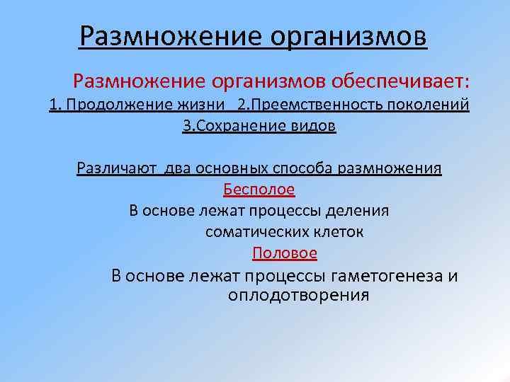 Размножение организмов обеспечивает: 1. Продолжение жизни 2. Преемственность поколений 3. Сохранение видов Различают два