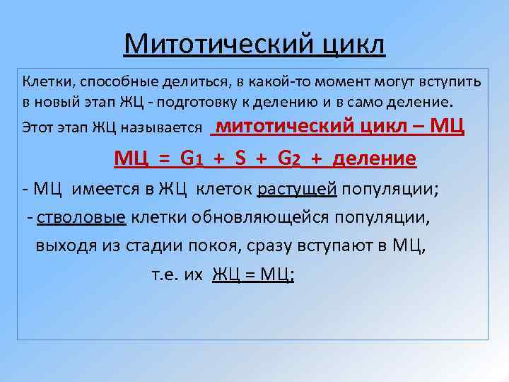 Митотический цикл Клетки, способные делиться, в какой-то момент могут вступить в новый этап ЖЦ