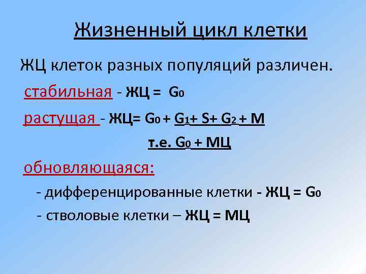 Жизненный цикл клетки ЖЦ клеток разных популяций различен. стабильная - ЖЦ = G 0