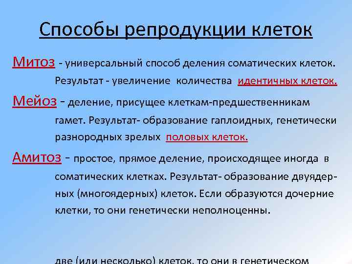 Способы репродукции клеток Митоз - универсальный способ деления соматических клеток. Результат - увеличение количества