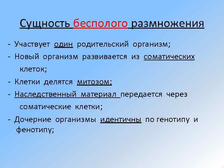 Сущность бесполого размножения - Участвует один родительский организм; - Новый организм развивается из соматических