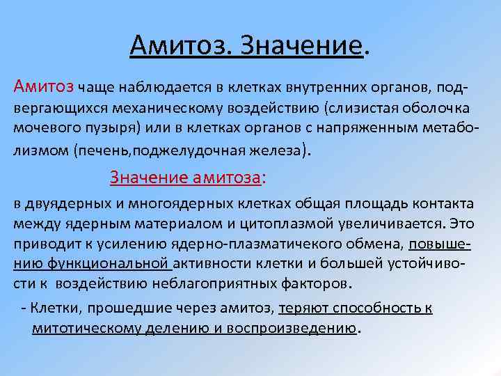 Амитоз. Значение. Амитоз чаще наблюдается в клетках внутренних органов, под- вергающихся механическому воздействию (слизистая