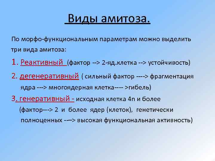 Виды амитоза. По морфо-функциональным параметрам можно выделить три вида амитоза: 1. Реактивный (фактор -->