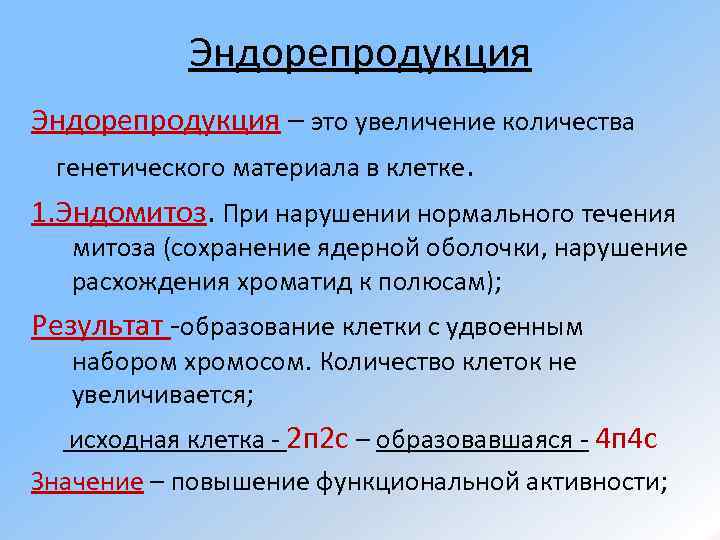 Эндорепродукция – это увеличение количества генетического материала в клетке. 1. Эндомитоз. При нарушении нормального