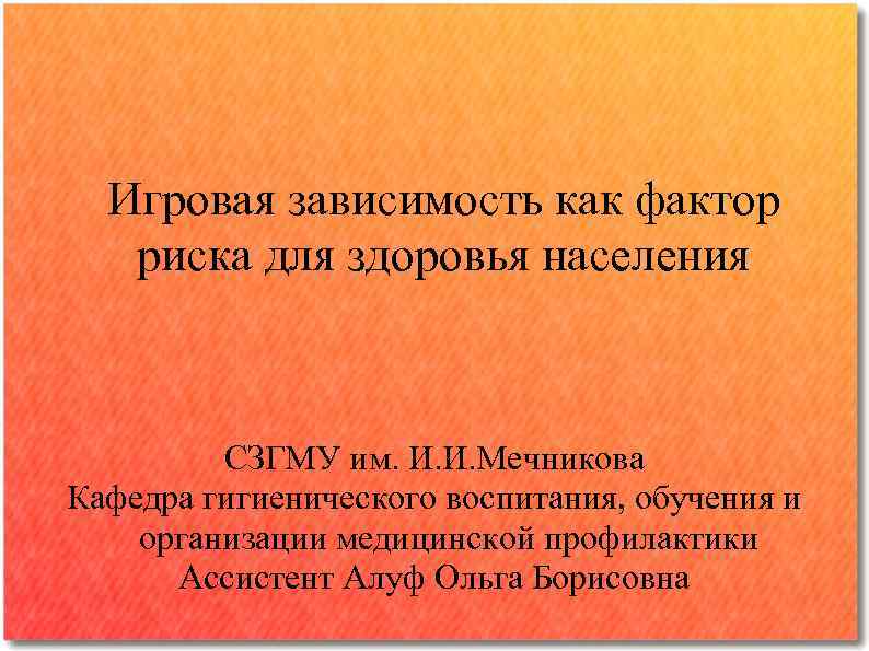 Игровая зависимость как фактор риска для здоровья населения СЗГМУ им. И. И. Мечникова Кафедра