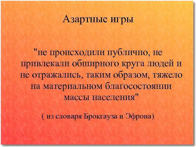 Азартные игры 