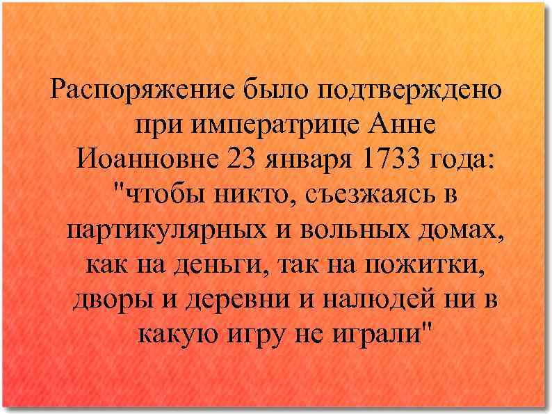 Распоряжение было подтверждено при императрице Анне Иоанновне 23 января 1733 года: 