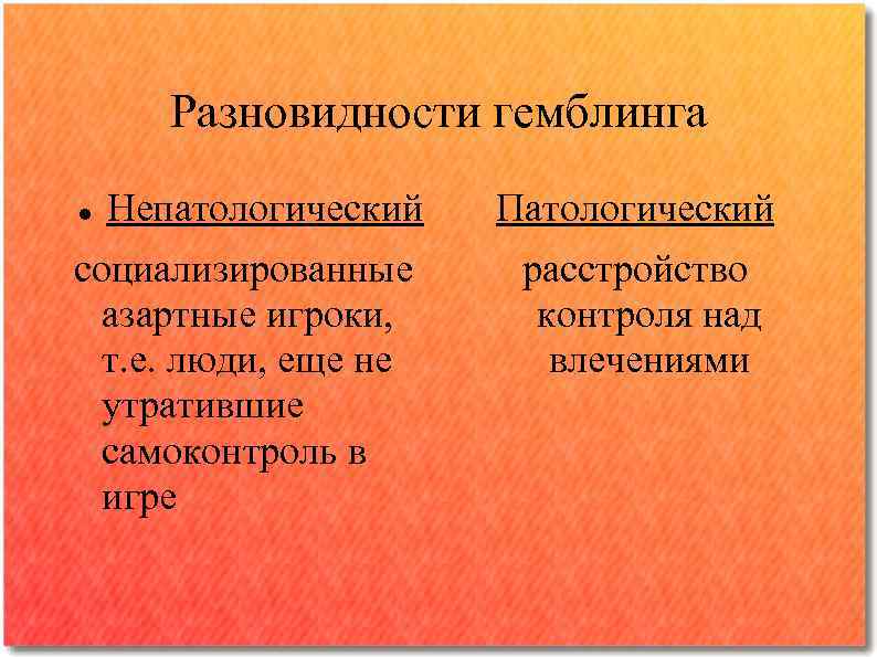 Разновидности гемблинга Непатологический социализированные азартные игроки, т. е. люди, еще не утратившие самоконтроль в