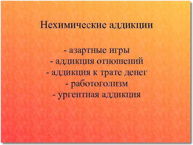 Нехимические аддикции - азартные игры - аддикция отношений - аддикция к трате денег -