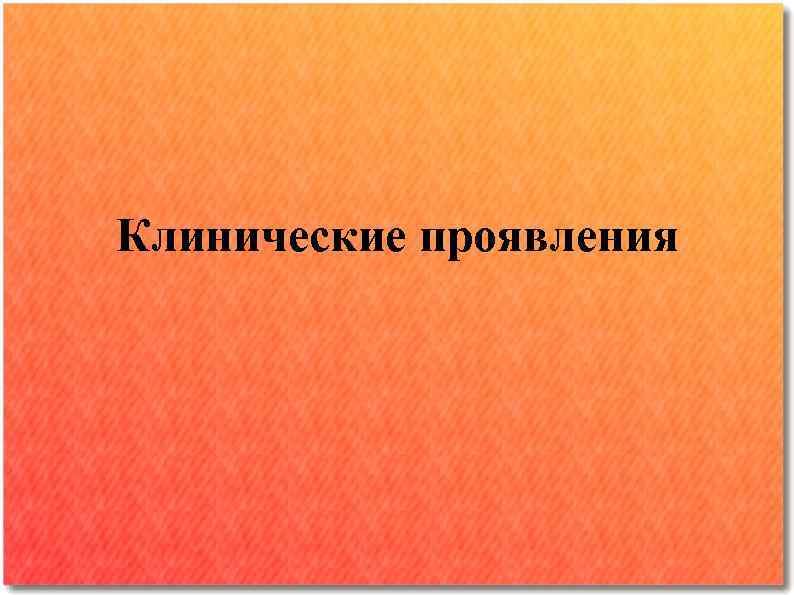 Клинические проявления 