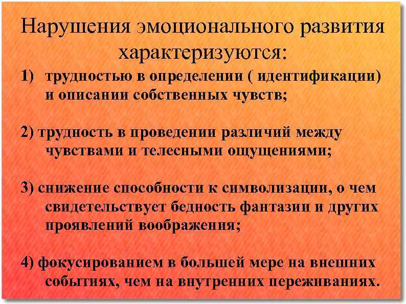Нарушения эмоционального развития характеризуются: 1) трудностью в определении ( идентификации) и описании собственных чувств;