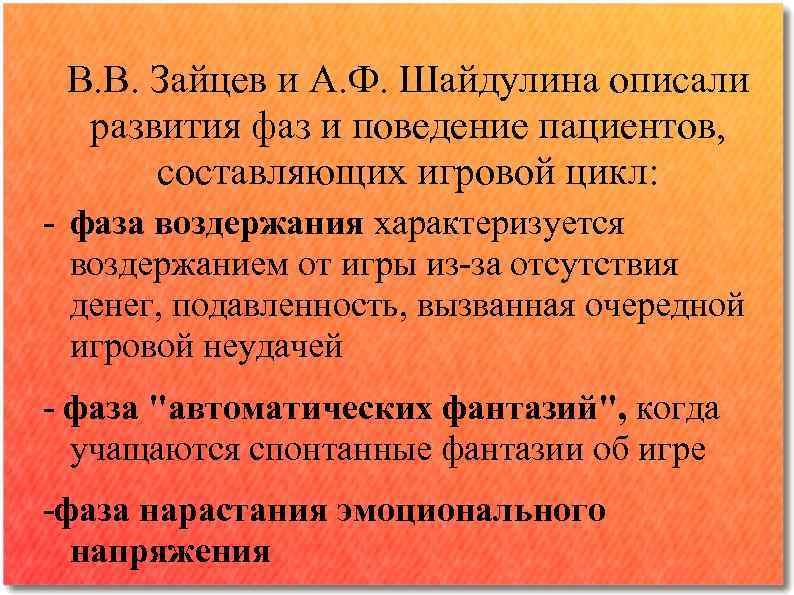 В. В. Зайцев и А. Ф. Шайдулина описали развития фаз и поведение пациентов, составляющих