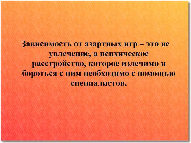 Зависимость от азартных игр – это не увлечение, а психическое расстройство, которое излечимо и