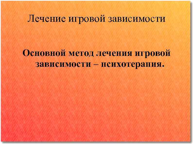 Лечение игровой зависимости. Методы лечения игровой зависимости. Лечение игровой зависимости эффективные методы. Метод лечения игровой зависимости называется. Препараты для лечения игровой зависимости.