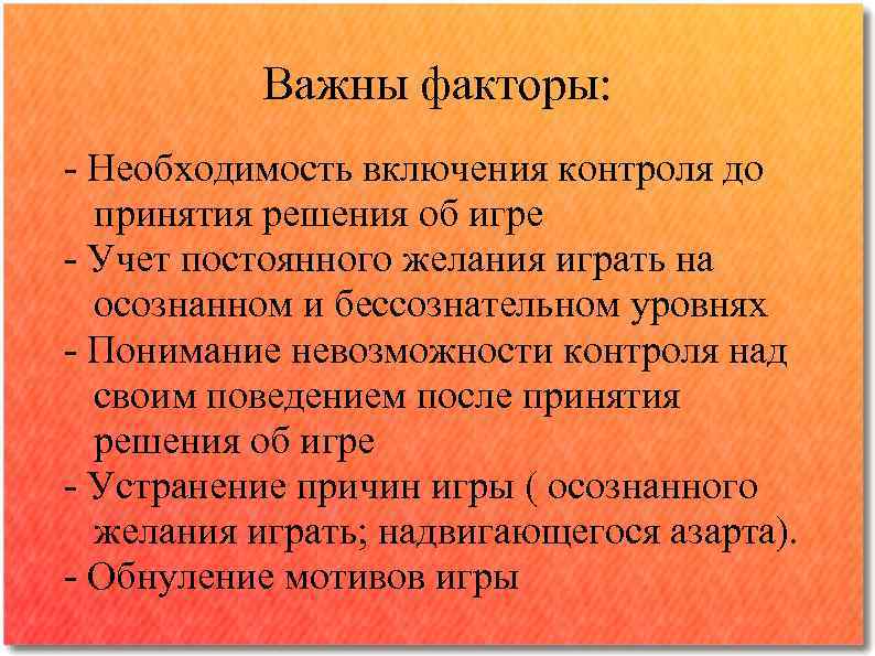 Важны факторы: - Необходимость включения контроля до принятия решения об игре - Учет постоянного