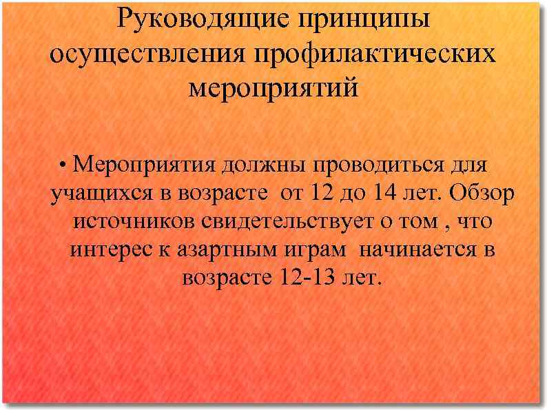 Руководящие принципы осуществления профилактических мероприятий • Мероприятия должны проводиться для учащихся в возрасте от