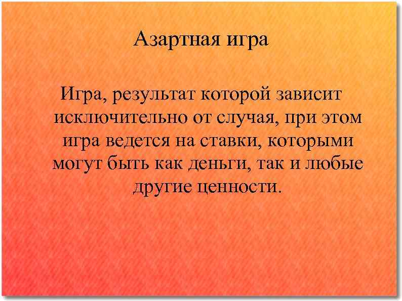 Азартная игра Игра, результат которой зависит исключительно от случая, при этом игра ведется на