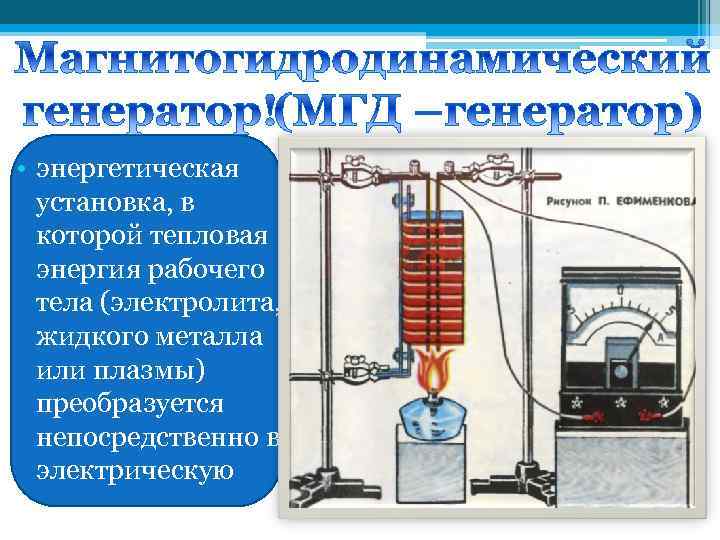  • энергетическая установка, в которой тепловая энергия рабочего тела (электролита, жидкого металла или