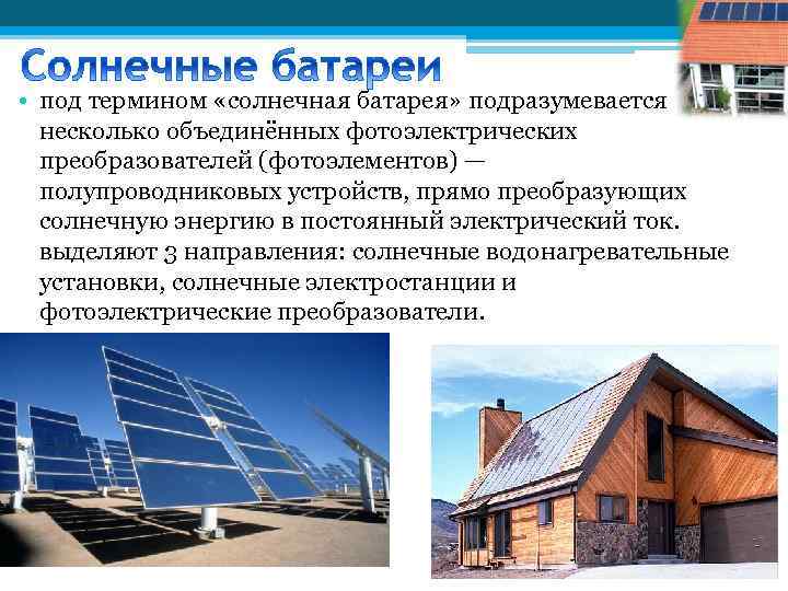  • под термином «солнечная батарея» подразумевается несколько объединённых фотоэлектрических преобразователей (фотоэлементов) — полупроводниковых