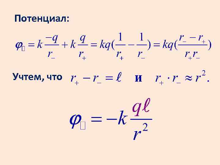Потенциал: Учтем, что 