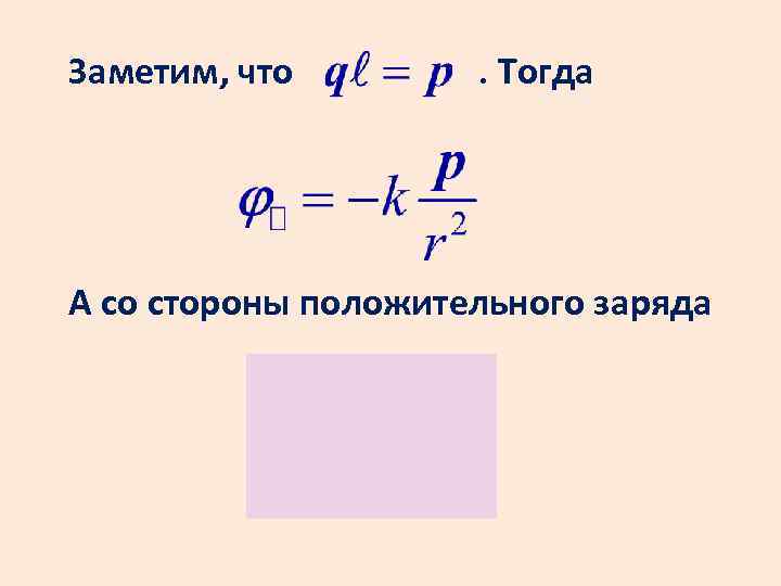 Заметим, что . Тогда А со стороны положительного заряда 