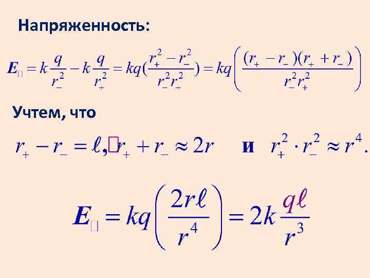 Напряженность: Учтем, что 