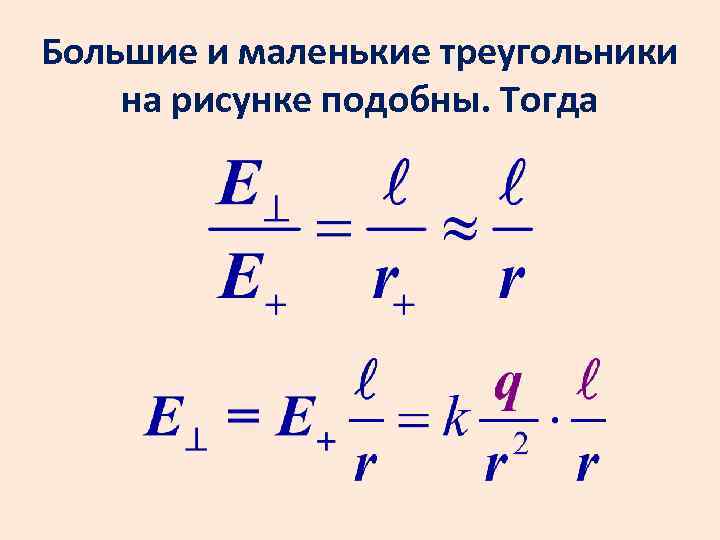 Большие и маленькие треугольники на рисунке подобны. Тогда 