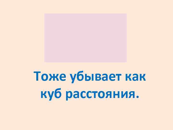 Тоже убывает как куб расстояния. 